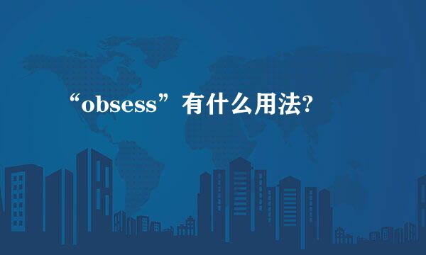 “obsess”有什么用法?