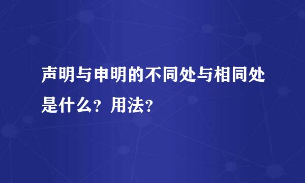 声明与申明的不同处与相同处是什么？用法？