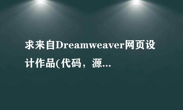 求来自Dreamweaver网页设计作品(代码，源程序，设计报告)