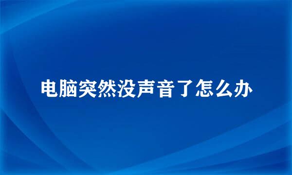 电脑突然没声音了怎么办