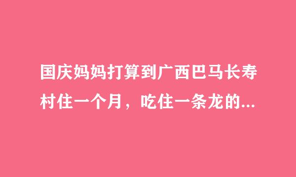 国庆妈妈打算到广西巴马长寿村住一个月，吃住一条龙的地方一般每天费用是多少？气候怎么样？