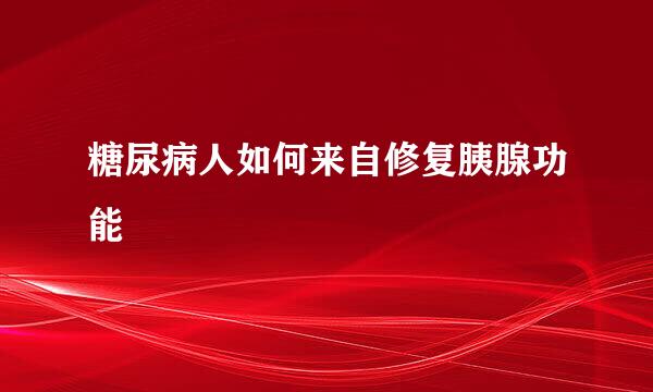 糖尿病人如何来自修复胰腺功能