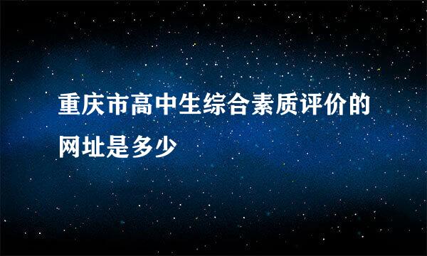 重庆市高中生综合素质评价的网址是多少