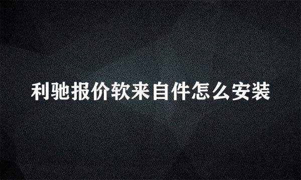 利驰报价软来自件怎么安装