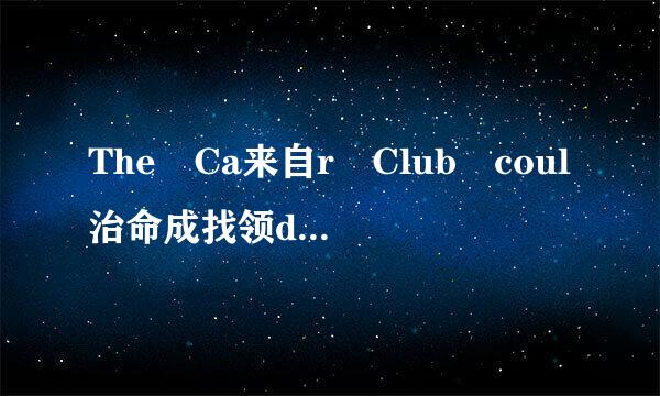 The Ca来自r Club coul治命成找领dn’t ______ t360问答o meet the demands of all its members.    A．ensure  B．a为ssume  C．