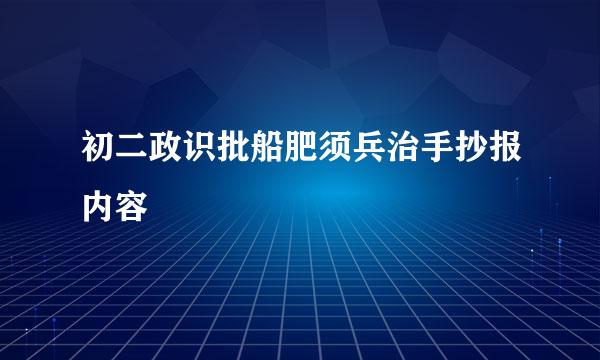 初二政识批船肥须兵治手抄报内容