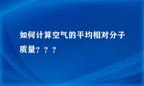 如何计算空气的平均相对分子质量？？？