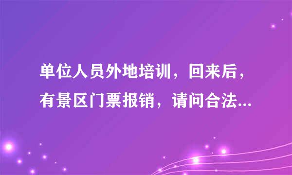 单位人员外地培训，回来后，有景区门票报销，请问合法吗，可以入账吗？