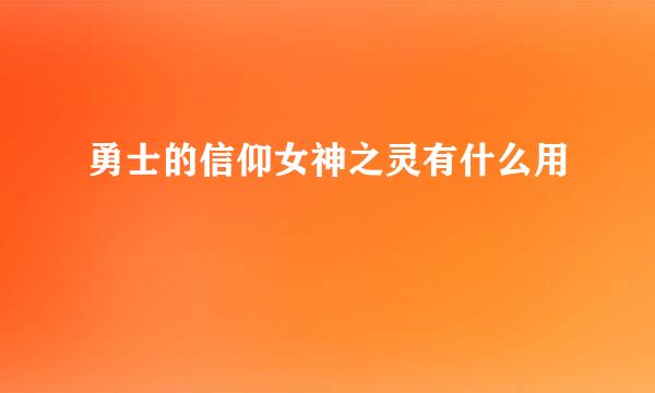 勇士的信仰女神之灵有什么用