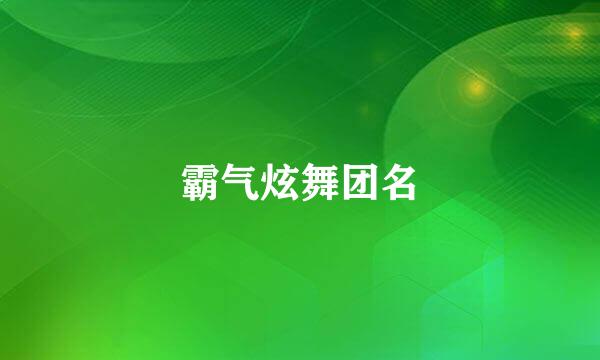 霸气炫舞团名