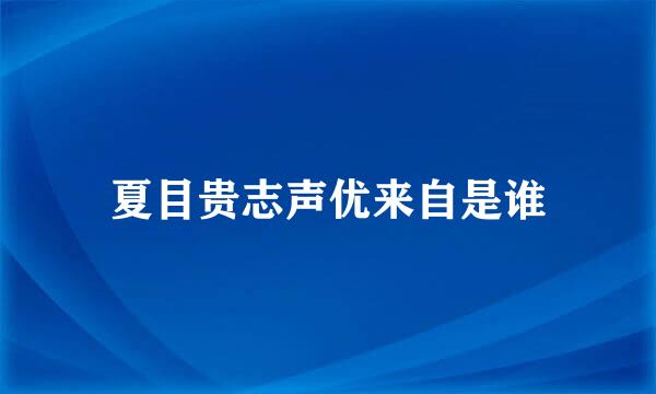 夏目贵志声优来自是谁