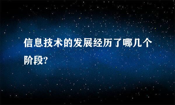 信息技术的发展经历了哪几个阶段?