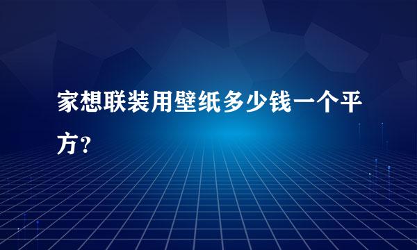 家想联装用壁纸多少钱一个平方？