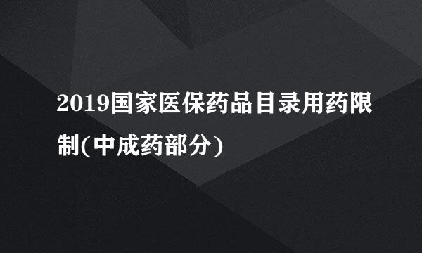 2019国家医保药品目录用药限制(中成药部分)