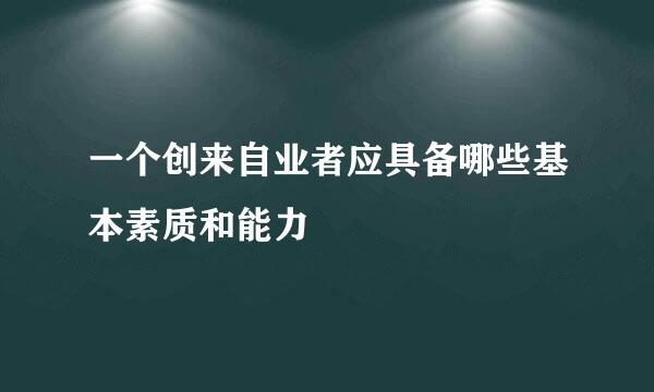 一个创来自业者应具备哪些基本素质和能力