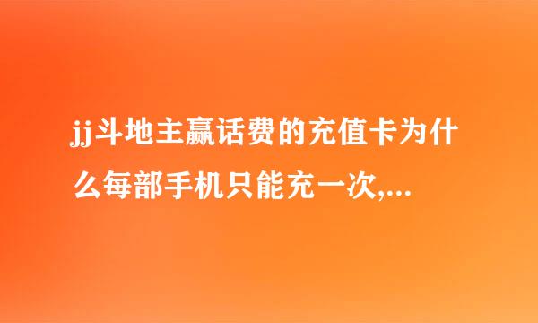 jj斗地主赢话费的充值卡为什么每部手机只能充一次,剩下的卡怎么办