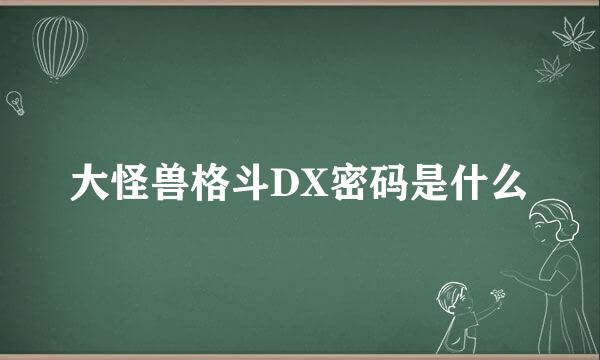 大怪兽格斗DX密码是什么