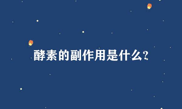 酵素的副作用是什么?