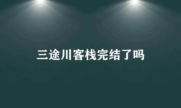 三途川客栈完结了吗