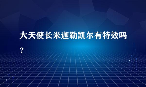 大天使长米迦勒凯尔有特效吗？