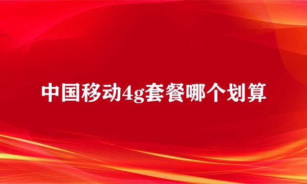 中国移动4g套餐哪个划算