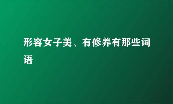 形容女子美、有修养有那些词语