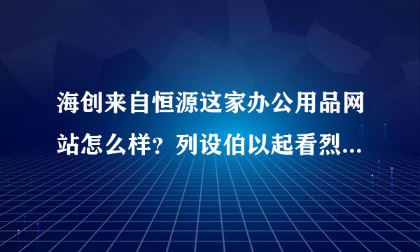 海创来自恒源这家办公用品网站怎么样？列设伯以起看烈每打曲官