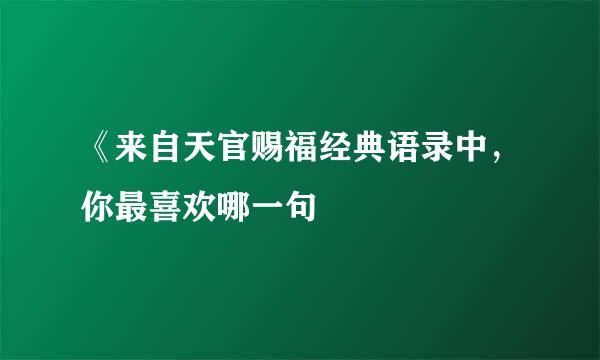 《来自天官赐福经典语录中，你最喜欢哪一句