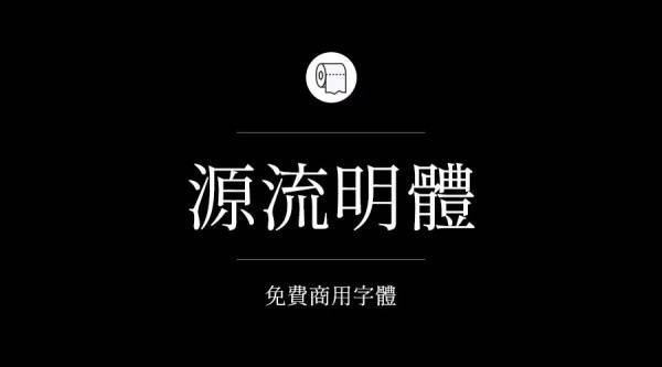 哪些字把铁引敌哥沉苦高局弱需体可以免费商用