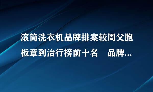 滚筒洗衣机品牌排案较周父胞板章到治行榜前十名 品牌来自介绍