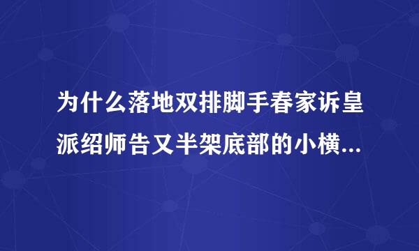 为什么落地双排脚手春家诉皇派绍师告又半架底部的小横杆必须搭设来自在大横杆下面