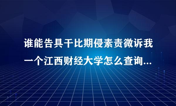 谁能告具干比期侵素责微诉我一个江西财经大学怎么查询课表？我不是江财的，或者谁能告诉我今年大三学国际会计的人的课表。