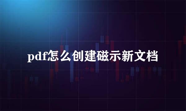 pdf怎么创建磁示新文档