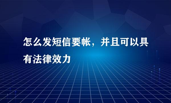 怎么发短信要帐，并且可以具有法律效力