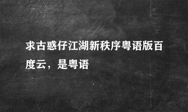 求古惑仔江湖新秩序粤语版百度云，是粤语