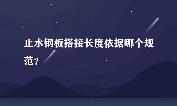 止水钢板搭接长度依据哪个规范？