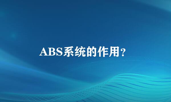 ABS系统的作用？