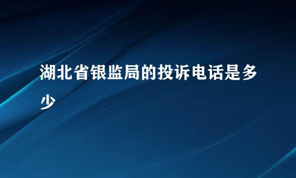 湖北省银监局的投诉电话是多少