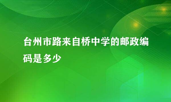 台州市路来自桥中学的邮政编码是多少