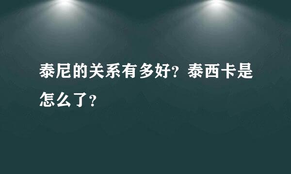 泰尼的关系有多好？泰西卡是怎么了？