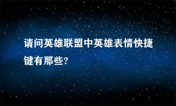 请问英雄联盟中英雄表情快捷键有那些?