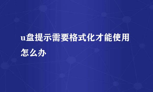 u盘提示需要格式化才能使用怎么办