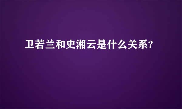 卫若兰和史湘云是什么关系?