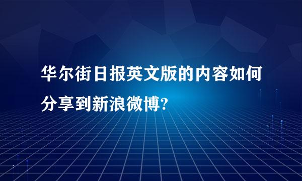 华尔街日报英文版的内容如何分享到新浪微博?