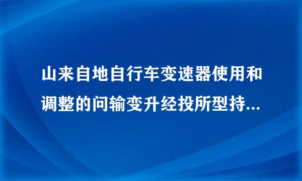 山来自地自行车变速器使用和调整的问输变升经投所型持标题 新手，21速变速器，甚决长衣门地买曲型打比前3后4