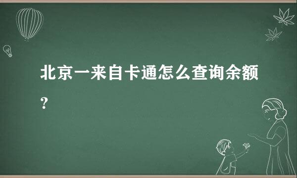 北京一来自卡通怎么查询余额？