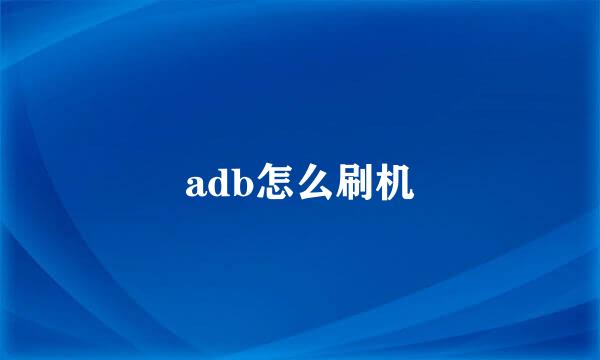 adb怎么刷机