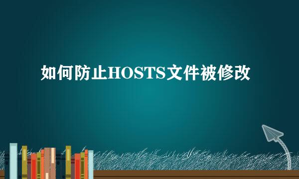 如何防止HOSTS文件被修改