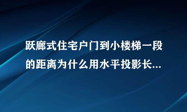 跃廊式住宅户门到小楼梯一段的距离为什么用水平投影长度1.5倍计算