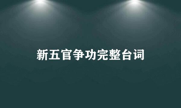 新五官争功完整台词